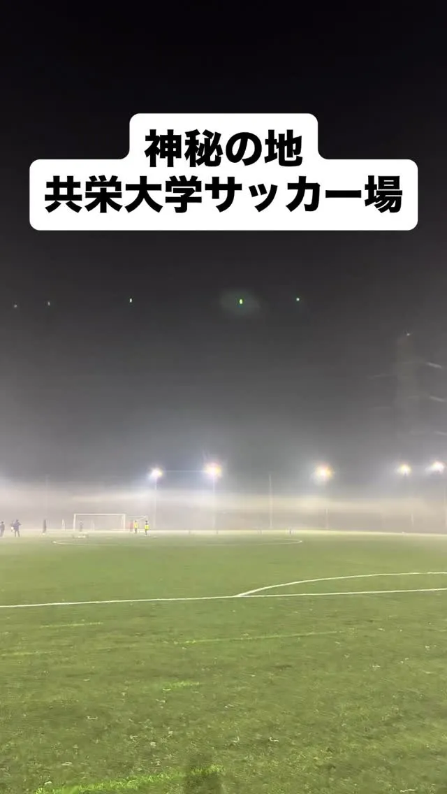 神秘の地、共栄大学サッカー場🌫️
